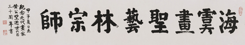 海虞画圣艺林宗师横披