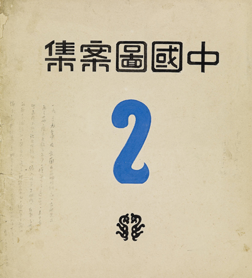 中国图案集(Ⅱ)1(封面)