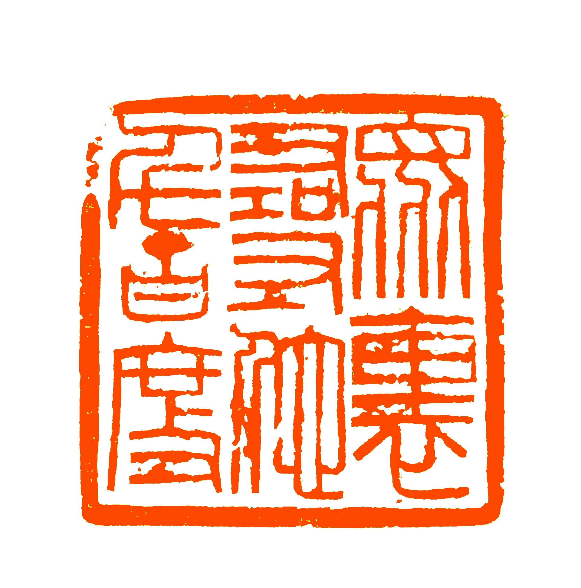 金石同心——虞山印社·香江印社篆刻联展-往期展览-庞薰琹美术馆 金石同心——虞山印社·香江印社篆刻联展-往期展览-庞薰琹美术馆