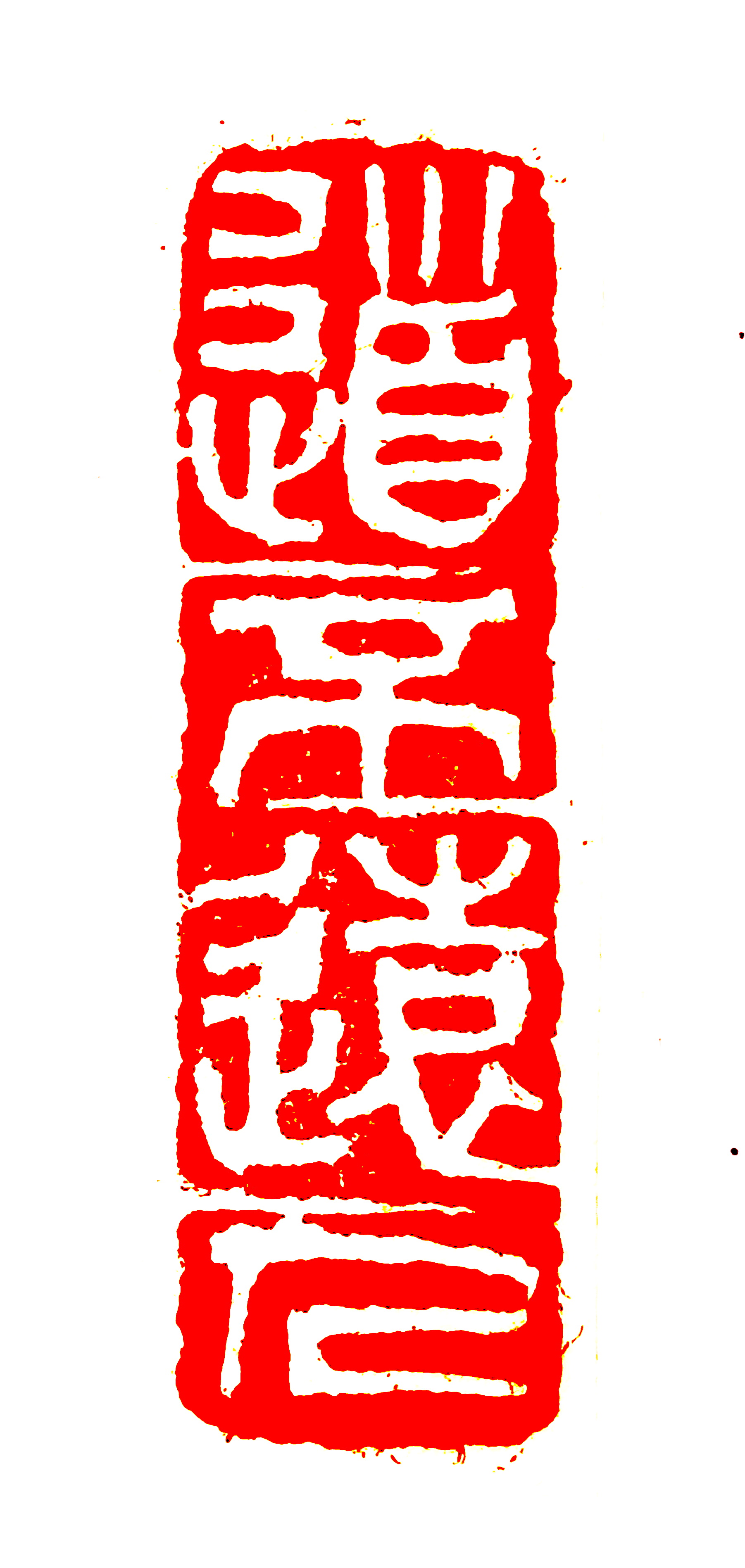 金石同心——虞山印社·香江印社篆刻联展-往期展览-庞薰琹美术馆 金石同心——虞山印社·香江印社篆刻联展-往期展览-庞薰琹美术馆